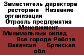 Заместитель директора ресторана › Название организации ­ Burger King › Отрасль предприятия ­ Менеджмент › Минимальный оклад ­ 45 000 - Все города Работа » Вакансии   . Брянская обл.